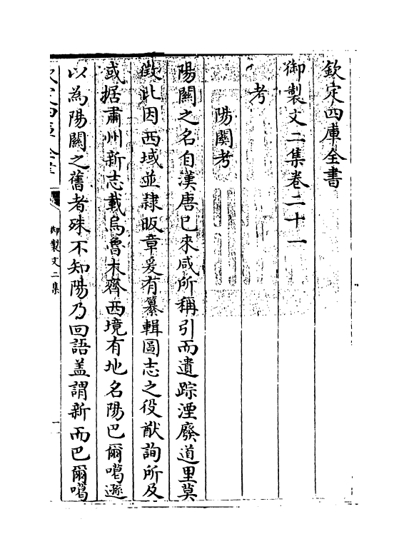 8794-御制文二集卷二十一~卷二十五 (清)高宗_第3页