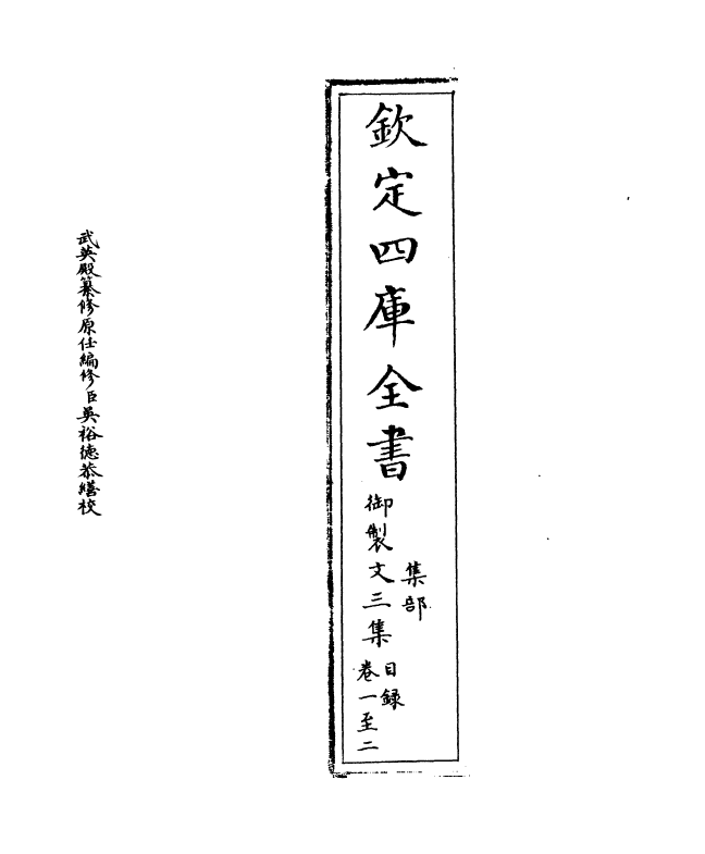 8799-御制文三集卷一~卷四 (清)高宗_第2页