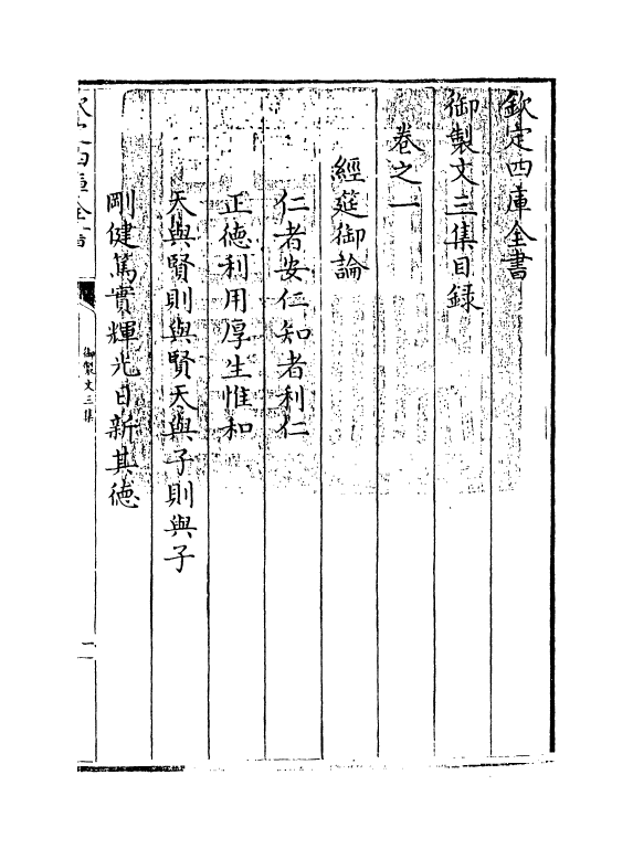 8799-御制文三集卷一~卷四 (清)高宗_第3页