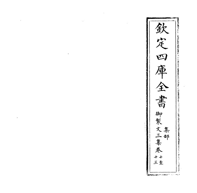 8801-御制文三集卷十~卷十三 (清)高宗_第2页