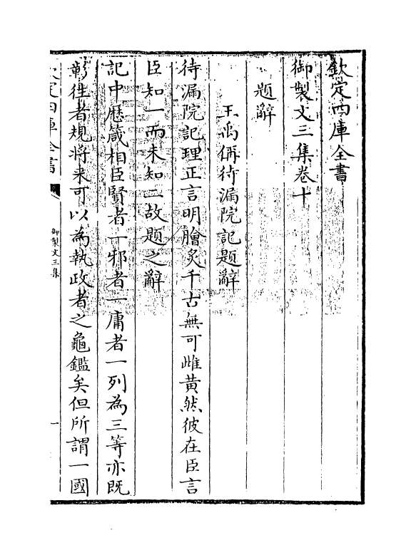 8801-御制文三集卷十~卷十三 (清)高宗_第3页