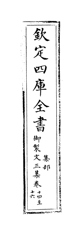 8802-御制文三集卷十四~卷十六 (清)高宗_第2页
