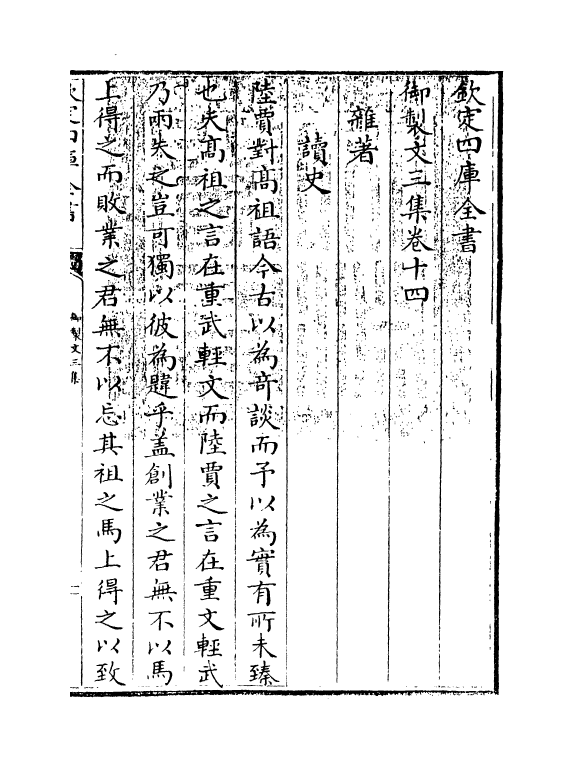 8802-御制文三集卷十四~卷十六 (清)高宗_第3页