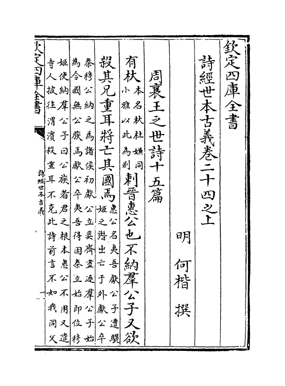 8815-诗经世本古义卷二十四之上~卷二十四之下 (明)何楷_第2页