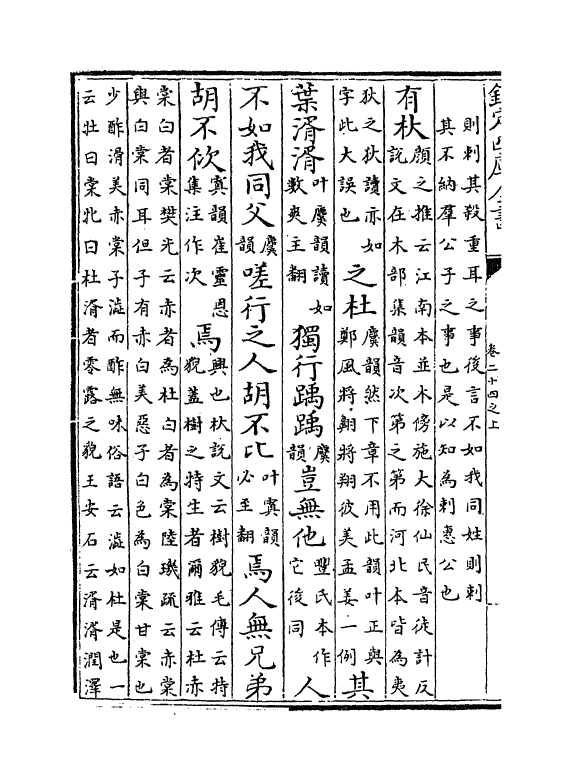 8815-诗经世本古义卷二十四之上~卷二十四之下 (明)何楷_第3页