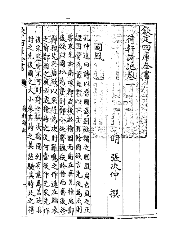 8826-待轩诗记卷一 (明)张次仲_第3页