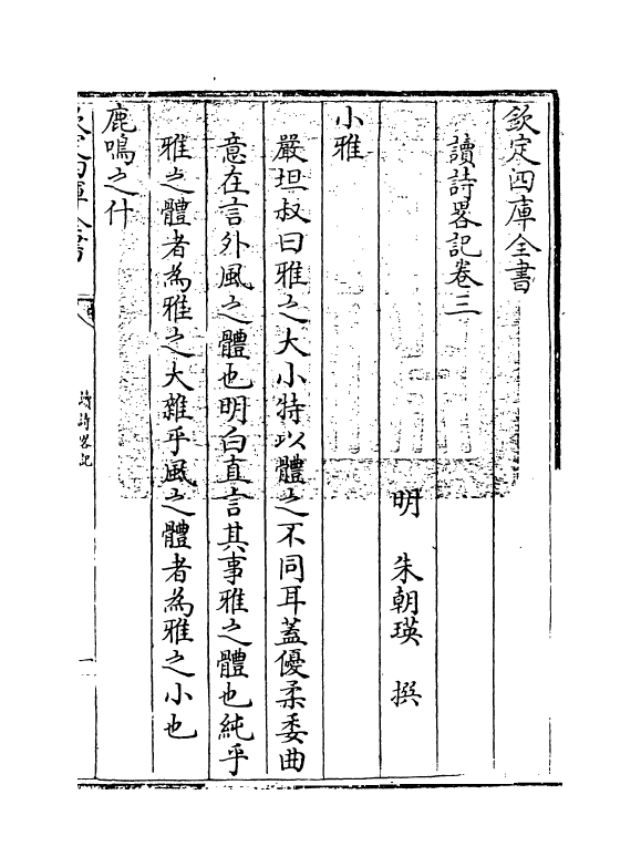 8833-读诗略记卷三 (明)朱朝瑛_第3页