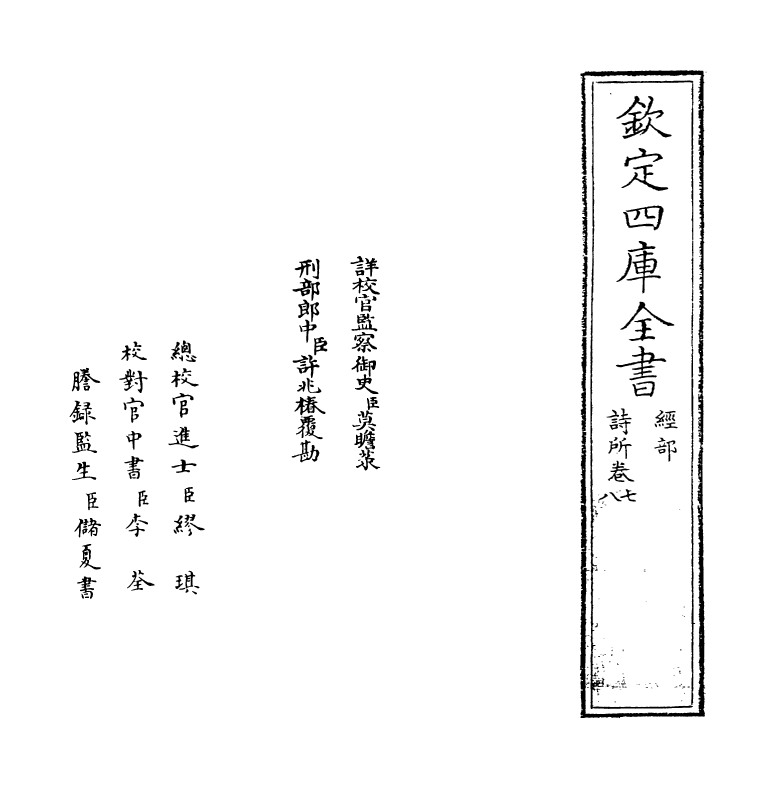8859-诗所卷七~卷八 (清)李光地_第2页