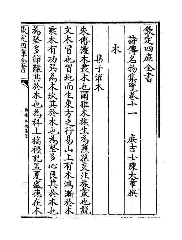 8876-诗传名物集览卷十~卷十二 (清)陈大章_第2页