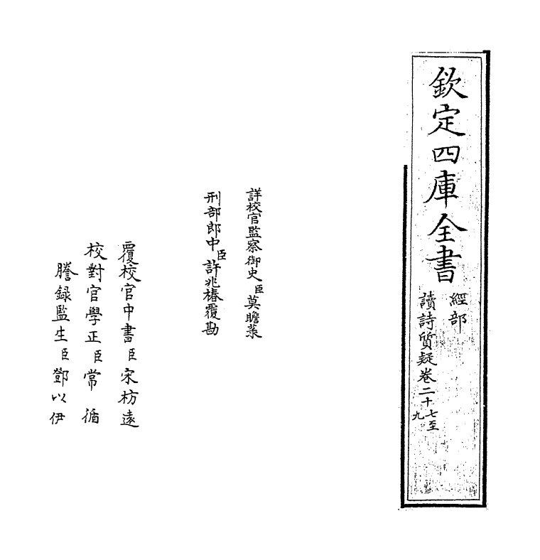 8888-读诗质疑卷二十七~卷二十八 (清)严虞惇_第2页