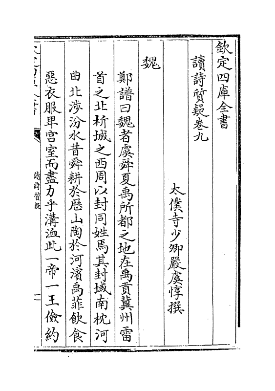 8890-读诗质疑卷九~卷十三 (清)严虞惇_第2页