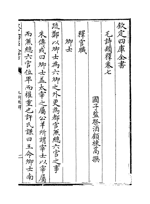 8894-毛诗类释卷七~卷十一 (清)顾栋高_第2页