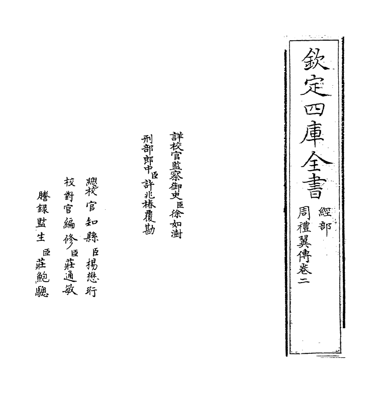 8908-周礼翼传卷二 (明)王应电_第2页
