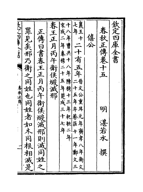 8920-春秋正传卷十五~卷十六 (明)湛若水_第2页
