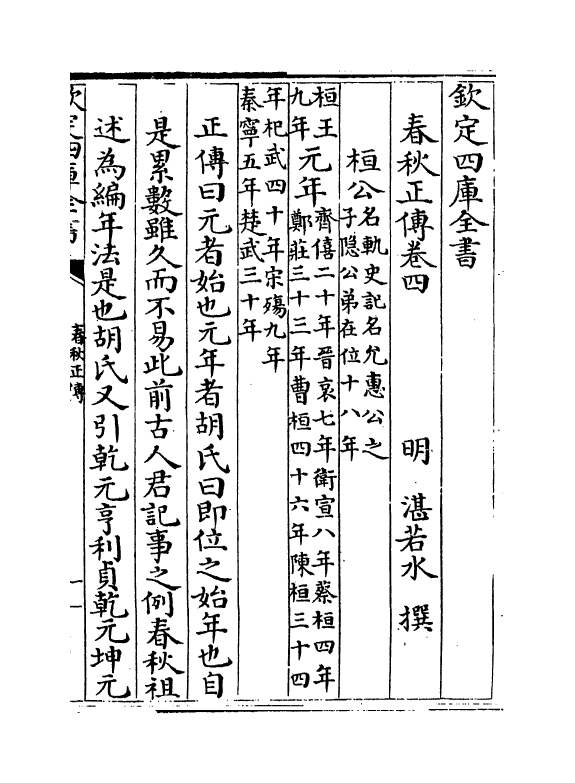 8923-春秋正传卷四~卷六 (明)湛若水_第2页