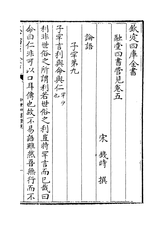 8949-融堂四书管见卷五~卷八 (宋)钱时_第2页