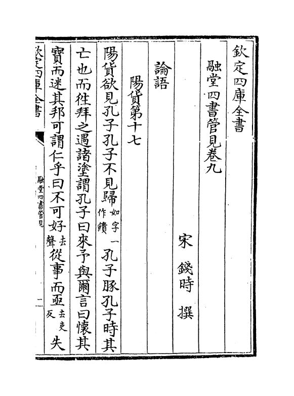 8950-融堂四书管见卷九~卷十一 (宋)钱时_第2页