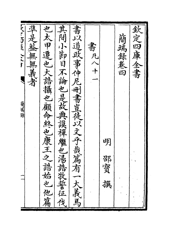 8955-简端录卷四~卷七 (明)邵宝_第2页