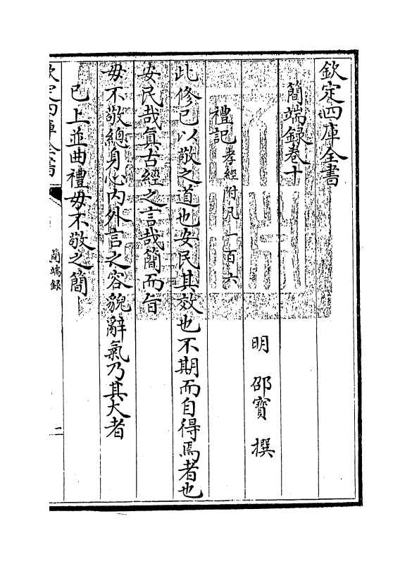 8957-简端录卷十~卷十二 (明)邵宝_第3页