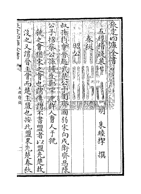 8960-五经稽疑卷七~卷八 (明)朱睦楔_第3页