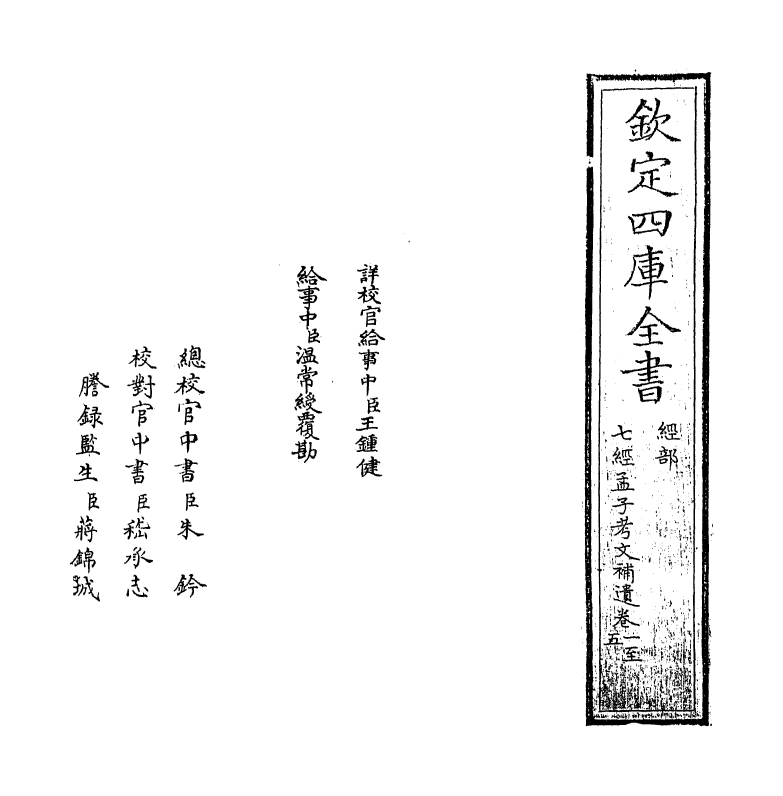 8963-七经孟子考文补遗卷一~卷四 (日本)山井鼎_第2页