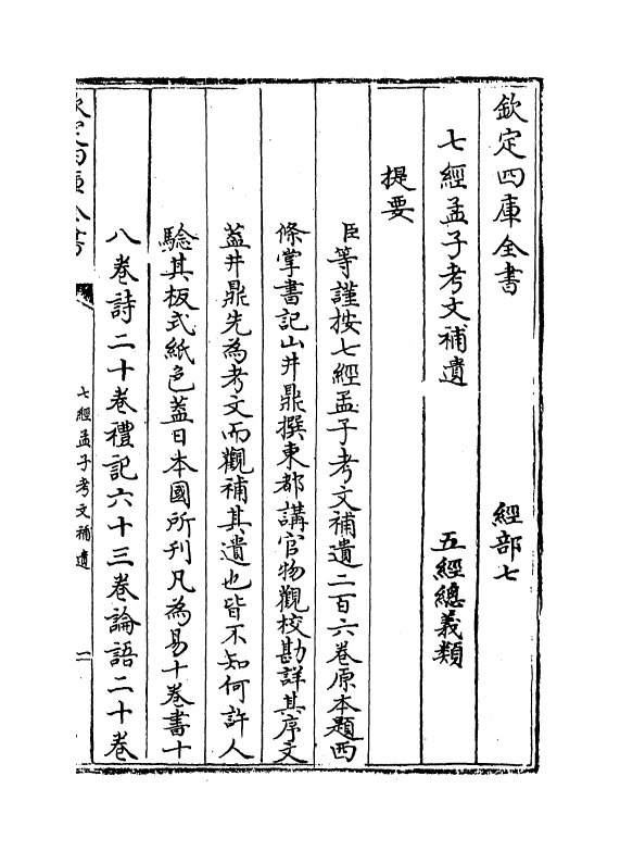 8963-七经孟子考文补遗卷一~卷四 (日本)山井鼎_第3页