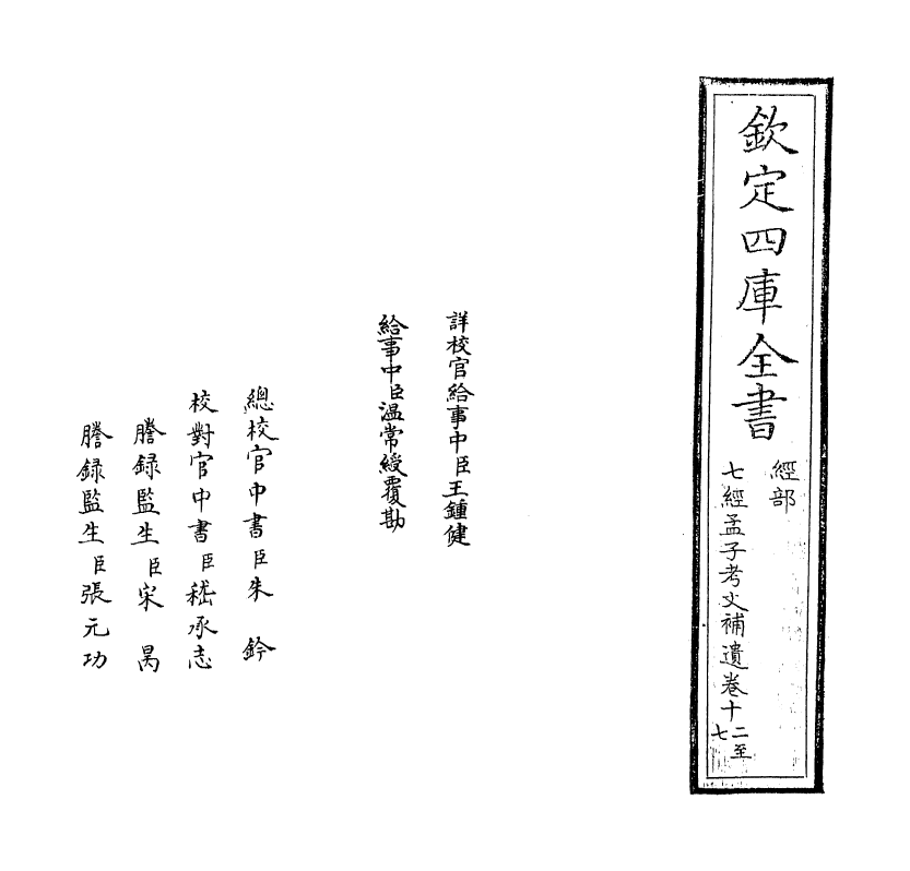 8971-七经孟子考文补遗卷十二~卷二十一 (日本)山井鼎_第2页