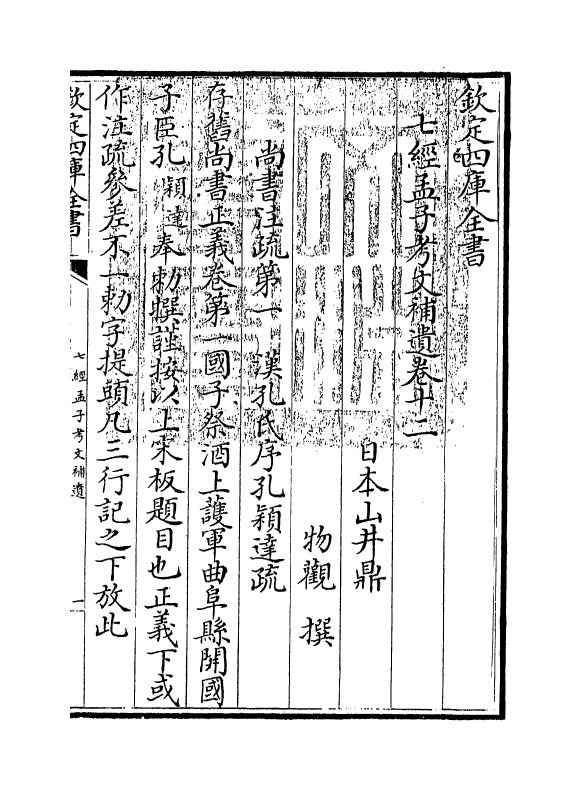 8971-七经孟子考文补遗卷十二~卷二十一 (日本)山井鼎_第3页