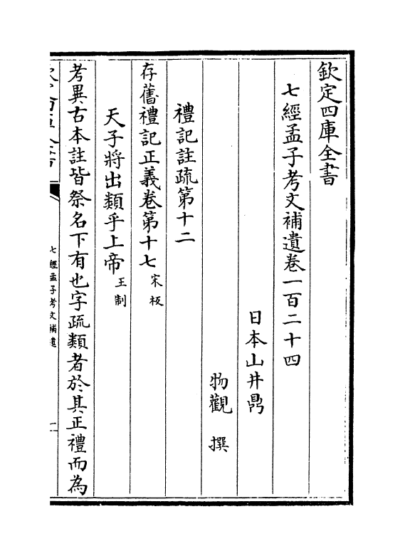 8973-七经孟子考文补遗卷一百二十四~卷一百三十一 (日本)山井鼎_第2页