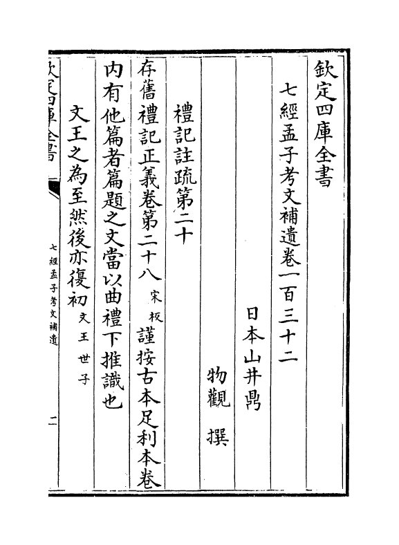 8977-七经孟子考文补遗卷一百三十二~卷一百四十一 (日本)山井鼎_第2页