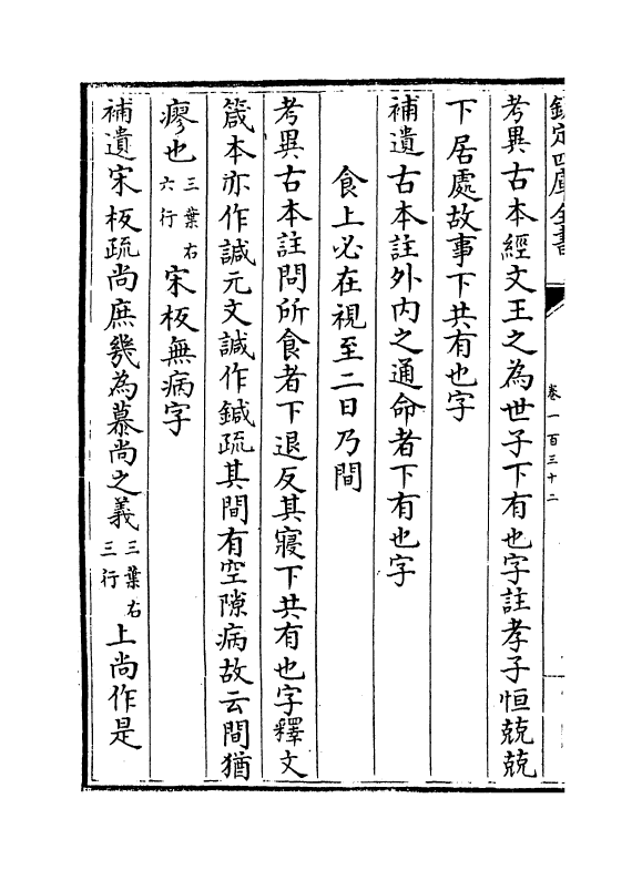 8977-七经孟子考文补遗卷一百三十二~卷一百四十一 (日本)山井鼎_第3页
