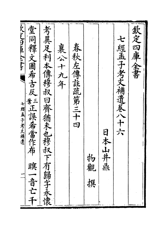 8984-七经孟子考文补遗卷八十六~卷一百二 (日本)山井鼎_第2页