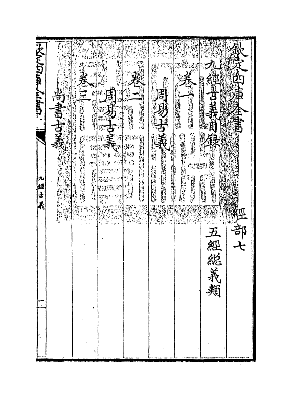 8991-九经古义卷一~卷四 (清)惠栋_第3页