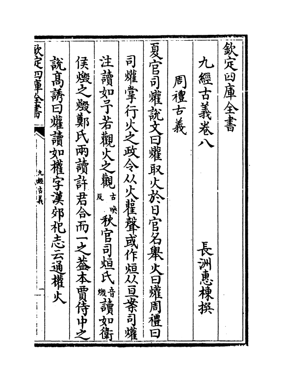 8993-九经古义卷八~卷十三 (清)惠栋_第2页