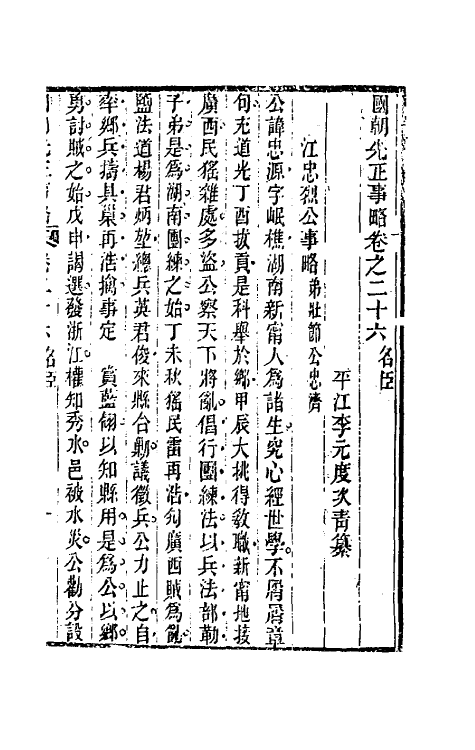 54501-国朝先正事略二十六 (清)李元度辑_第2页