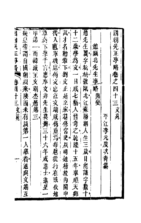 54502-国朝先正事略三十七 (清)李元度辑_第2页