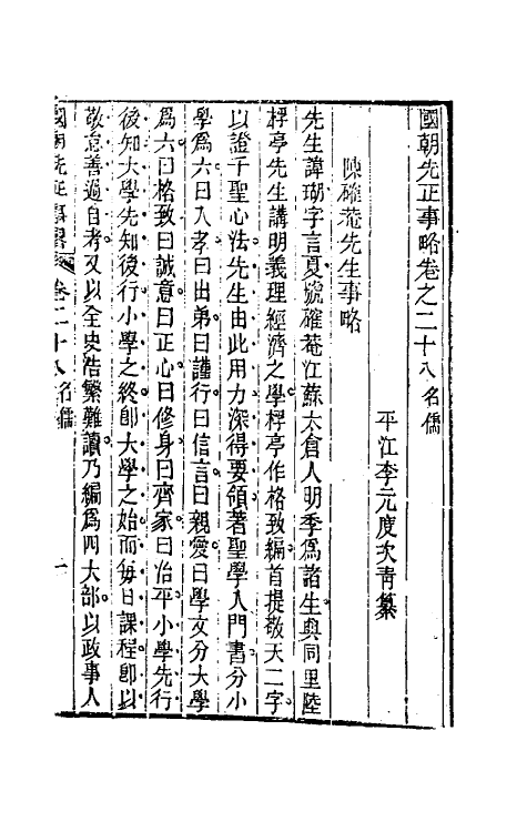 54509-国朝先正事略二十八 (清)李元度辑_第2页