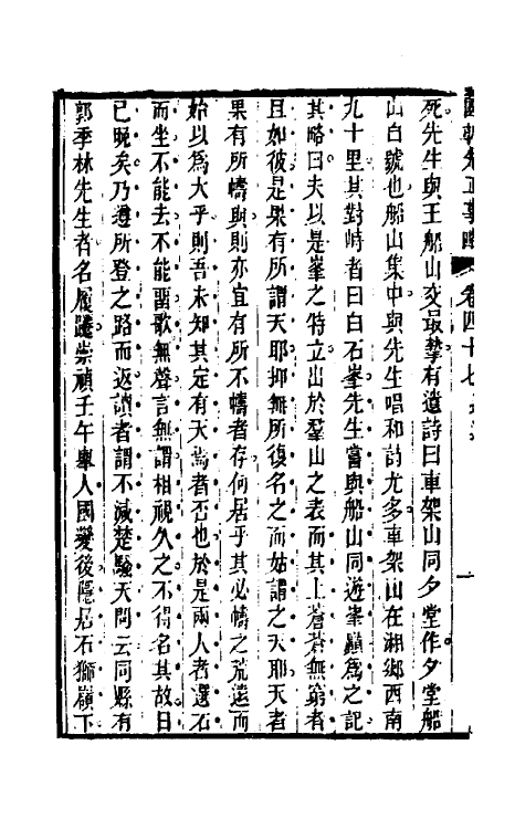 54510-国朝先正事略三十九 (清)李元度辑_第3页