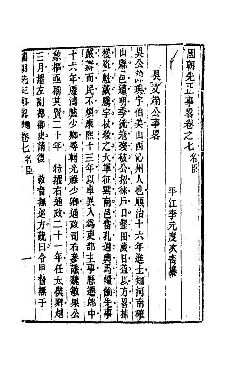 54511-国朝先正事略七 (清)李元度辑_第2页