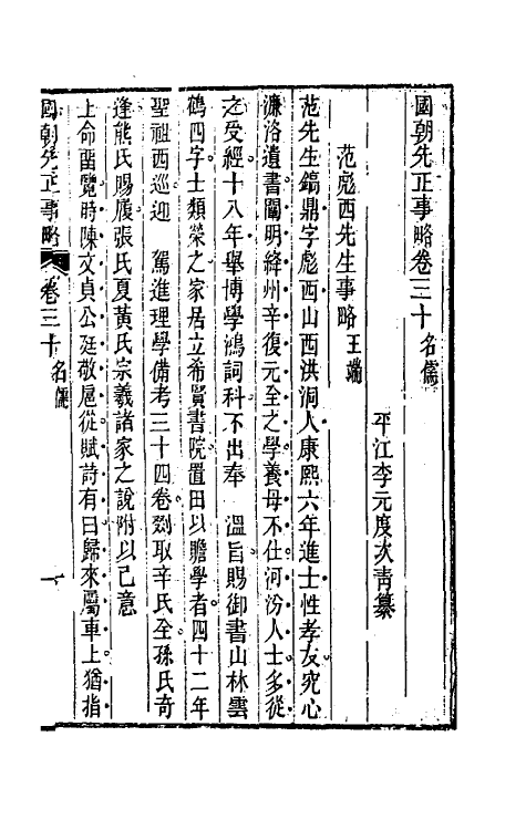 54513-国朝先正事略二十九 (清)李元度辑_第2页