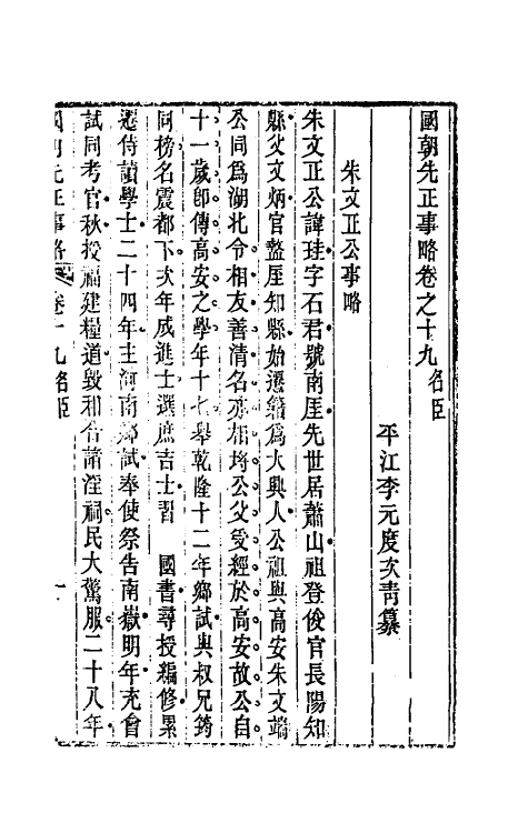 54516-国朝先正事略十九 (清)李元度辑_第2页