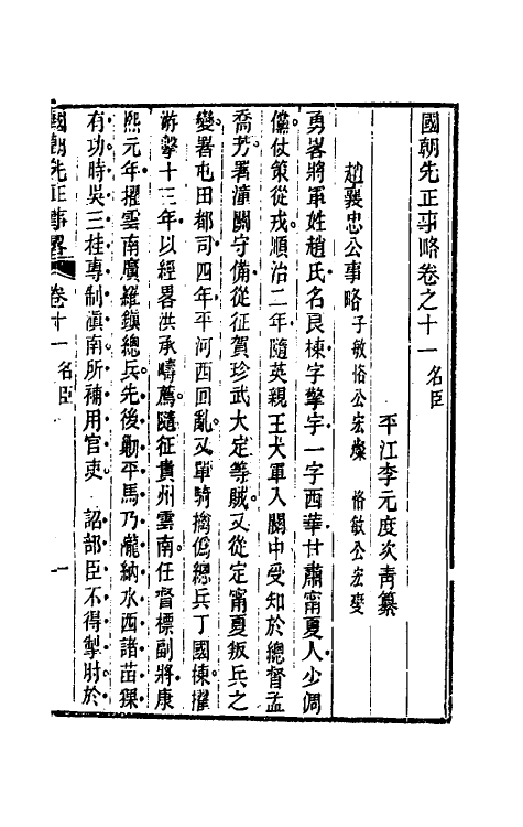 54527-国朝先正事略十一 (清)李元度辑_第2页