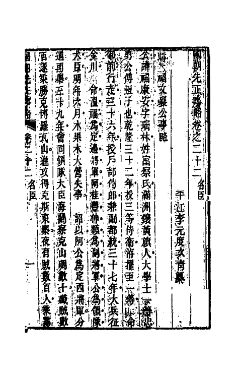 54528-国朝先正事略二十二 (清)李元度辑_第2页