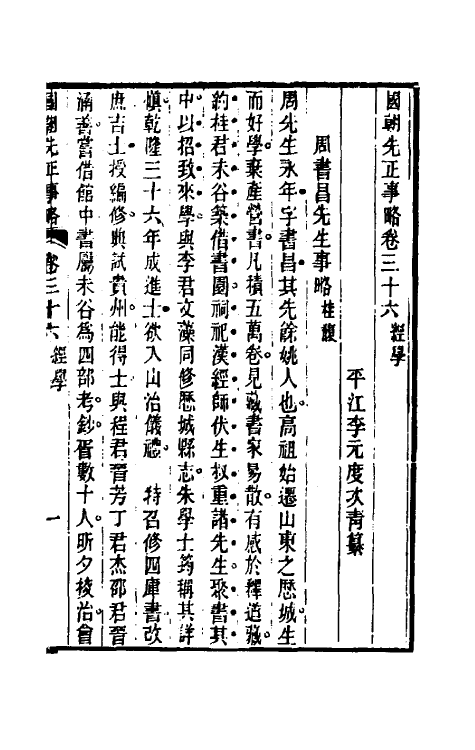 54529-国朝先正事略三十三 (清)李元度辑_第2页