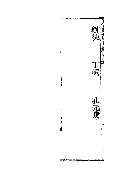 54544-毗陵人品记三 姚堂 (明)刘文徽辑_第3页