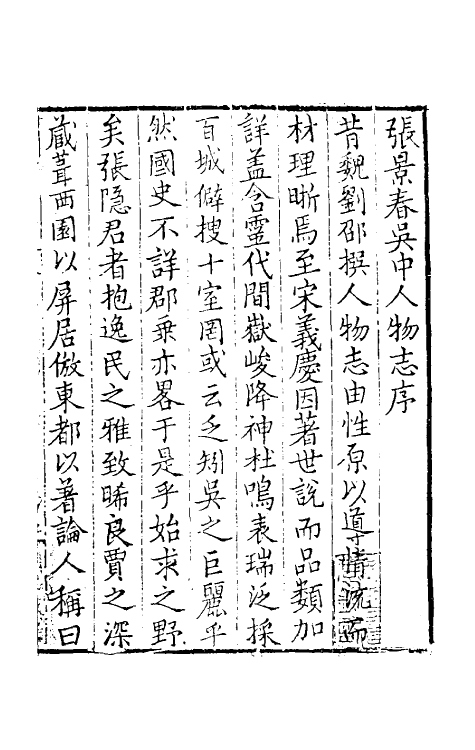 54546-吴中人物志一 (明)毛宪撰_第2页