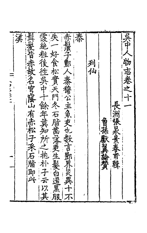 54548-吴中人物志五 (明)毛宪撰_第2页