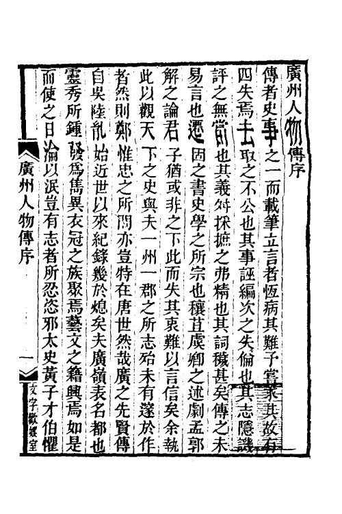 54610-广州人物传一 (明)黄佐撰_第2页