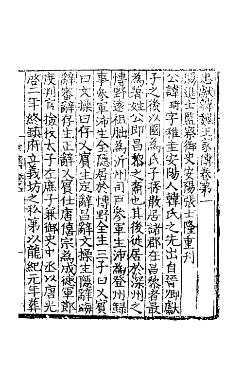 54620-忠献韩魏王家传一 (宋)王岩叟撰_第2页