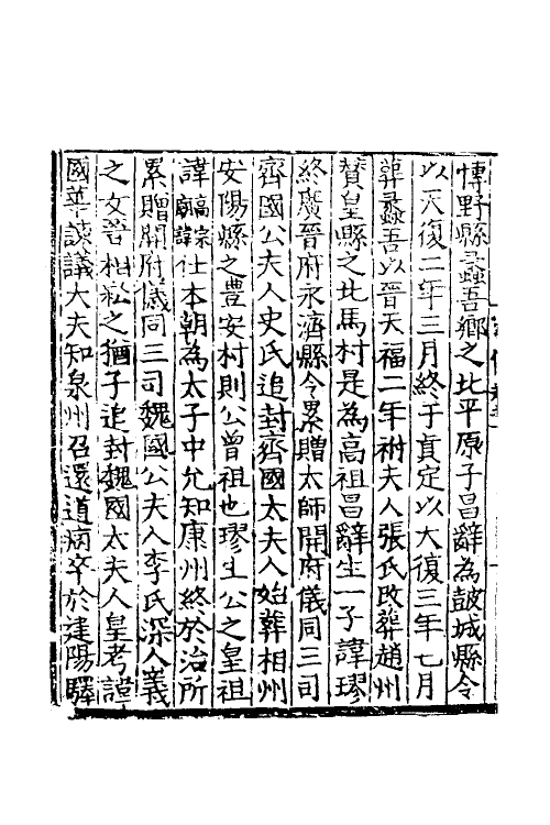 54620-忠献韩魏王家传一 (宋)王岩叟撰_第3页